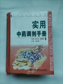 实用中药调剂手册
