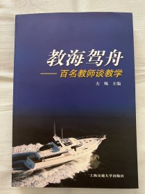 教海驾舟:百名教师谈教学