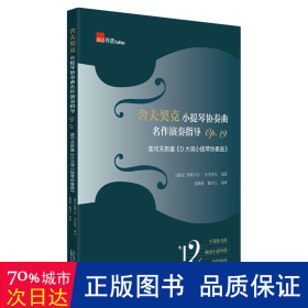 舍夫契克小提琴协奏曲名作演奏指导Op.19：柴可夫斯基《D大调小提琴协奏曲》（练习曲+独奏+钢琴缩谱）