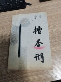 檀香刑