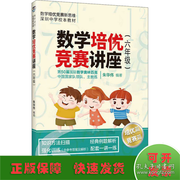 数学培优竞赛讲座（六年级）（数学培优竞赛新思维）