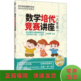 数学培优竞赛讲座（六年级）（数学培优竞赛新思维）