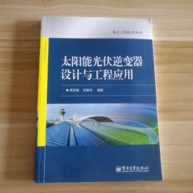 全新 太阳能光伏逆变器设计与工程应用/电子工程技术丛书 9787121196416