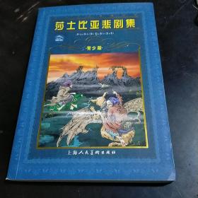 莎士比亚悲剧集（青少版）世界文学名著宝库