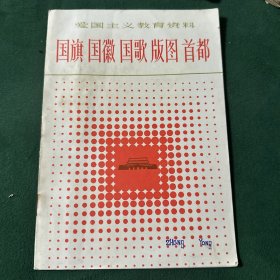 国旗国徽国歌版图首都