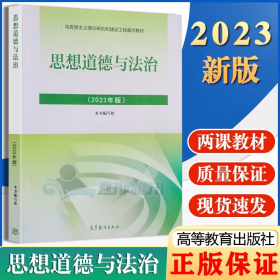 思想道德与法治 2021年版 大中专教材教辅大学两课教材理论研究和