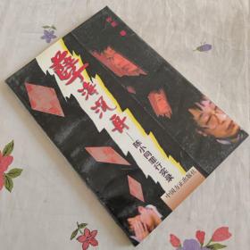 孽海沉舟:陈小同罪行实录