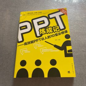 PPT炼成记：高效能PPT达人的10堂必修课