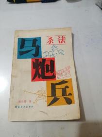 马炮兵杀法    （32开本，蜀蓉棋艺出版社，88年一版一印刷）  内页干净。