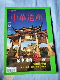 中华遗产20I3.12最中国的家族（下）