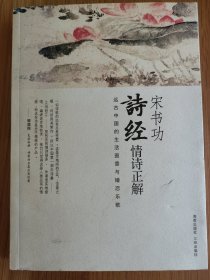 宋书功-诗经情诗正解-远古中国的生活图景与婚恋乐歌
