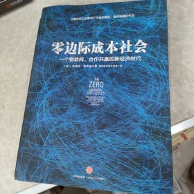 零边际成本社会：一个物联网、合作共赢的新经济时代