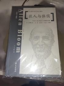 巨人与侏儒：布鲁姆文集