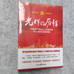 光辉的历程----中国共产党成立100周年的伟大成就与宝贵经验（含七一讲话全文） 塑封未拆