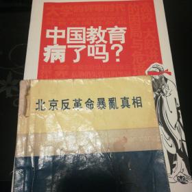 中国教育病了吗