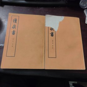 续藏书（上下册）