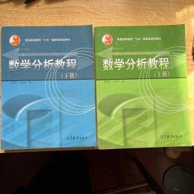 数学分析教程（上册）+数学分析教程（下册）