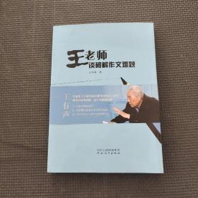 王老师谈破解作文难题