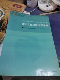 建设工程法律法规选编/全国二级建造师执业资格考试用书（含光盘）