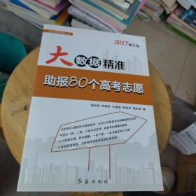 大数据精准助报80个高考志愿（2017浙江版）/助力新高考丛书