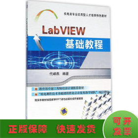 LabVIEW基础教程