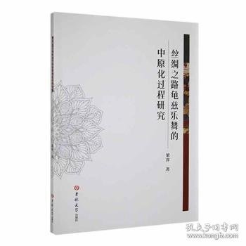 丝绸之路龟兹乐舞的中原化过程研究 梁萍著 9787576801149 吉林大学出版社