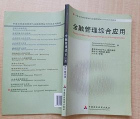 【全新】 广东自考教材 11753 金融管理综合应用