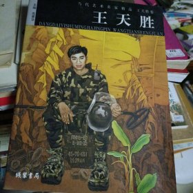 2008年4月一版一印，当代艺术名家精品. 王天胜卷，高晏华，线装书局