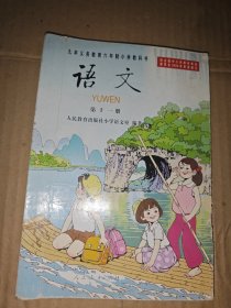 九年义务教育 六年制小学教科书 语文 第 十一册..