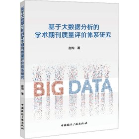 【正版】基于大数据分析的学术期刊质量评价体系研究
