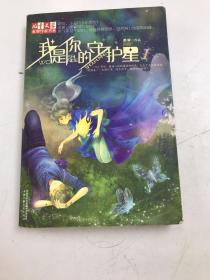 儿童文学 我是你的守护星1
