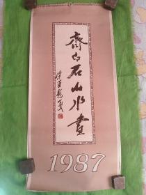 1987年挂历 齐白石山水画