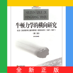 牛頓力學(xué)的橫向研究(紀(jì)念自然哲學(xué)之?dāng)?shù)學(xué)原理發(fā)表300年1687-1987第2版)/現(xiàn)代科學(xué)研究叢書
