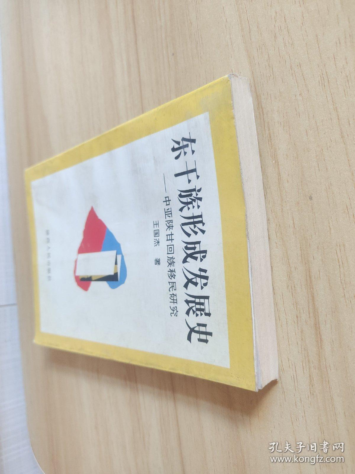 东干族形成发展史:中亚陕甘回族移民研究(作者签名本)