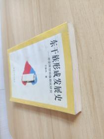 东干族形成发展史:中亚陕甘回族移民研究(作者签名本)
