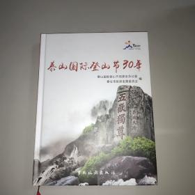 泰山国际登山节30年(带光盘1张)