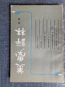 《美学评林》创刊号