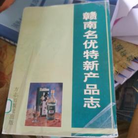 赣南名优特新产品志