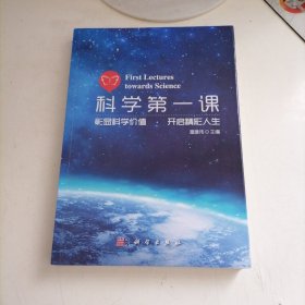 科学第一课