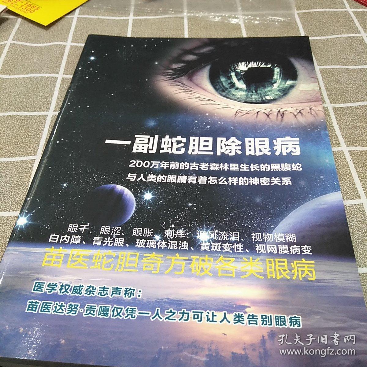 一副蛇胆除眼病：16开