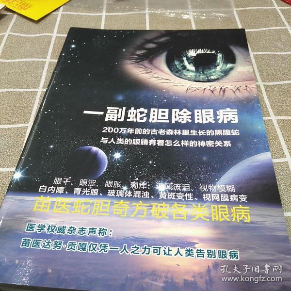 一副蛇胆除眼病：16开