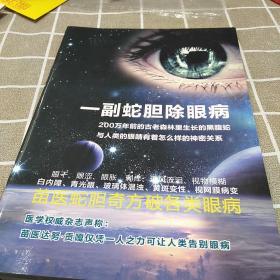 一副蛇胆除眼病：16开