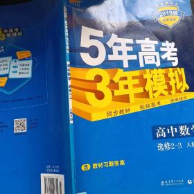 曲一线科学备考·5年高考3年模拟：高中数学（选修2-3 RJ-A高中同步新课标）