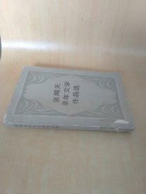 张闻天早年文学作品选