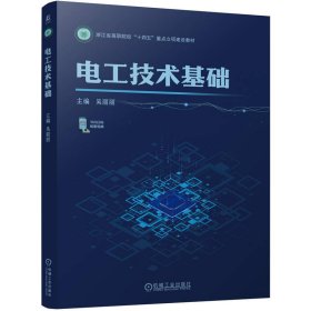 【假一罚四】电工技术基础