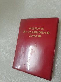中国共产党第九次全国代表大会文件汇编