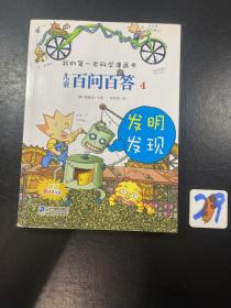 我的第一本科学漫画书·儿童百问百答4：发明发现