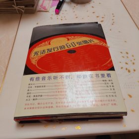 无法发行的60张唱片（精装）