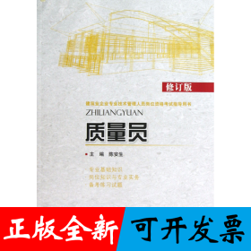 质量员(修订版建筑业企业专业技术管理人员岗位资格考试指导用书)