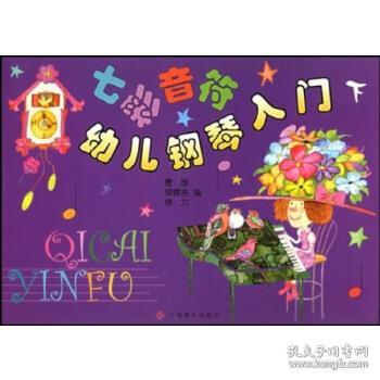 七彩音符幼儿钢琴入门（下）